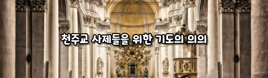 천주교 사제들을 위한 기도