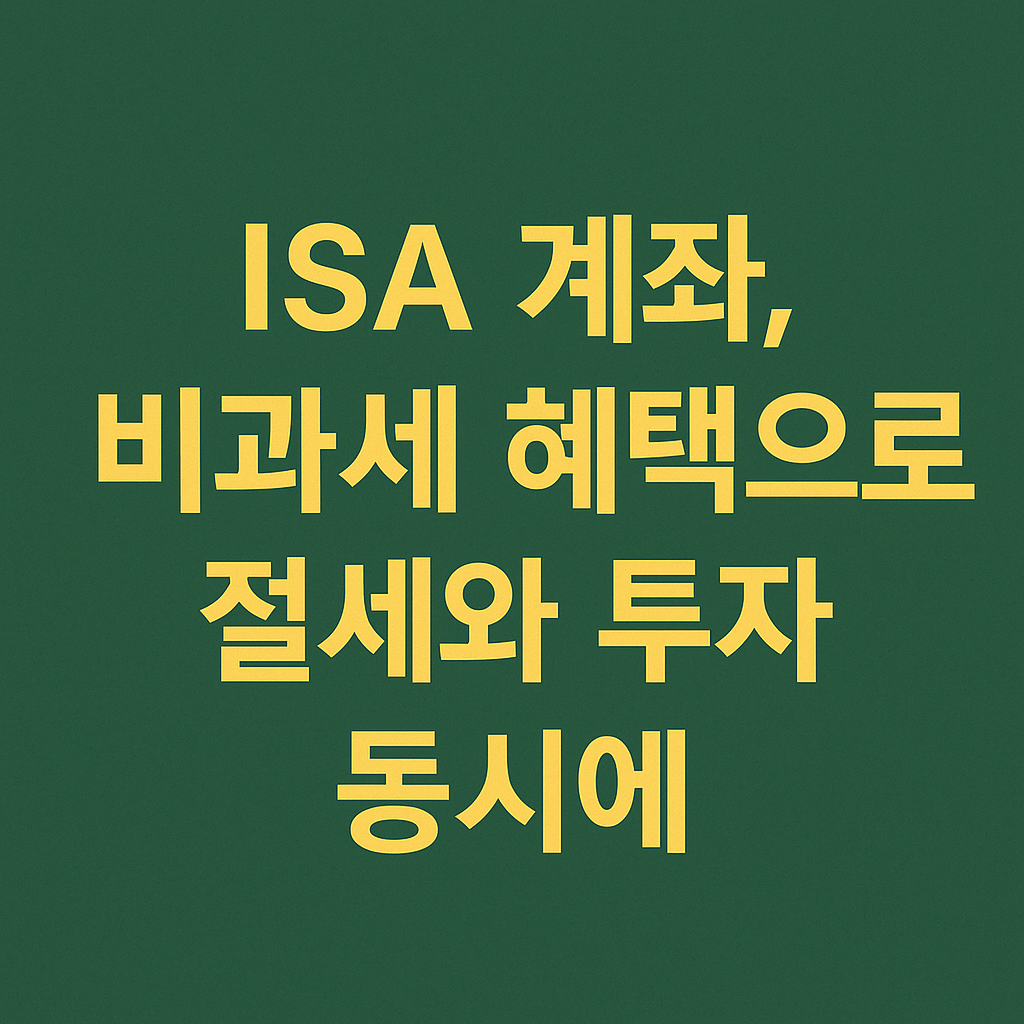 ISA 계좌, 비과세 혜택으로 절세와 투자 동시에