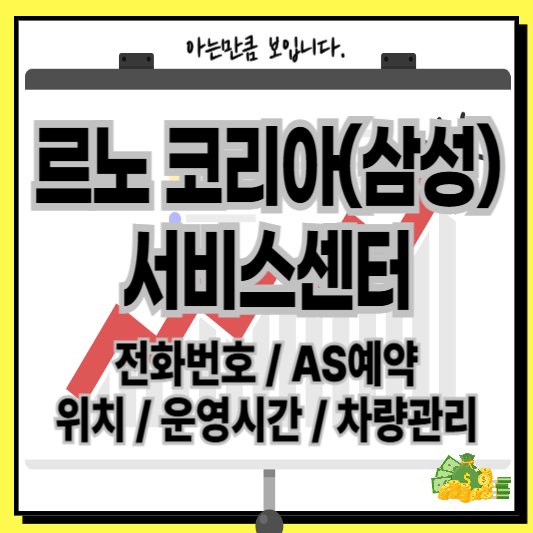 르노삼성코리아서비스센터전화번호운영시간AS예약위치