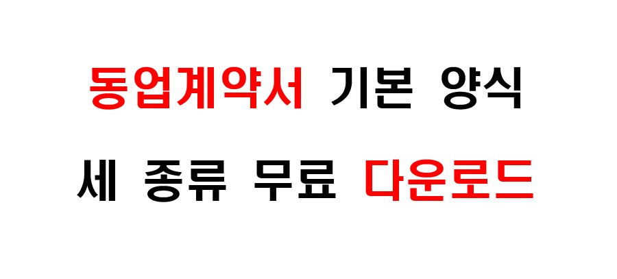 동업 계약서 기본 양식 워드 파일 세 종류 무료 다운로드 1