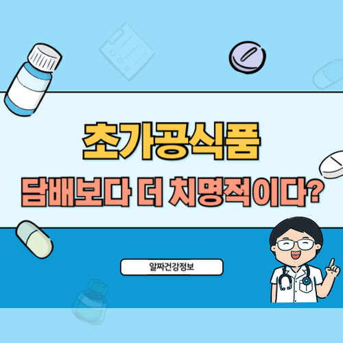 초가공식품-치명적인-이유