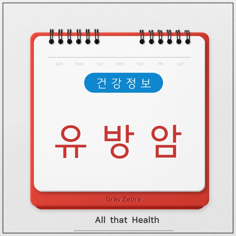 유방암