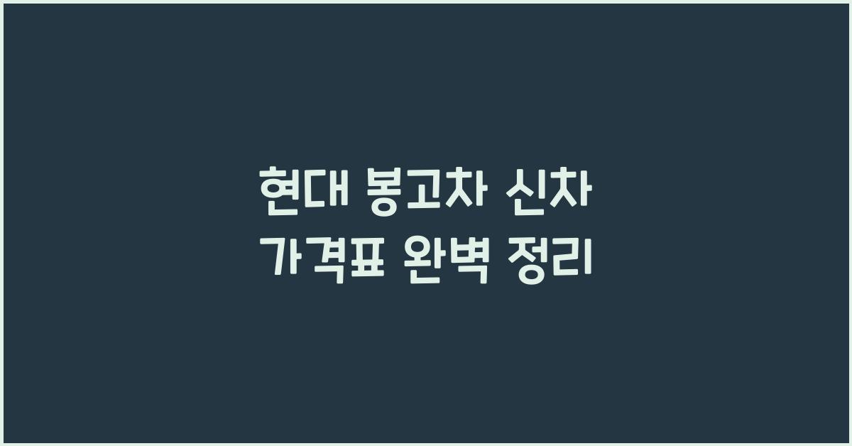 현대 봉고차 신차 가격표