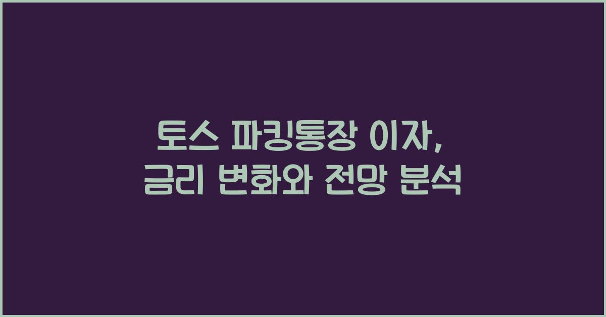 토스 파킹통장 이자