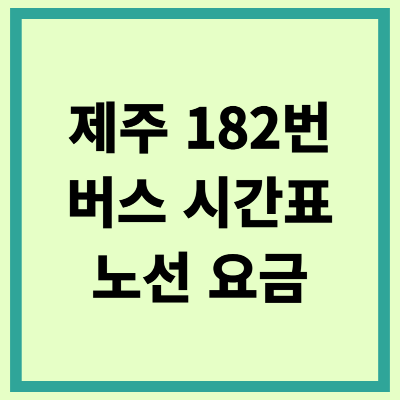 제주 182번 버스 시간표 노선 요금 타는곳