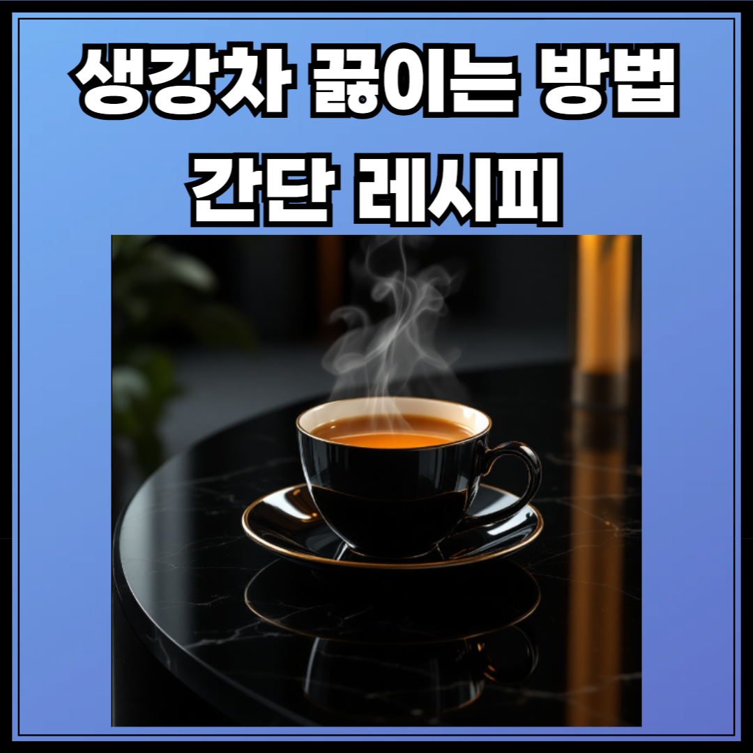 생강차끓이는방법