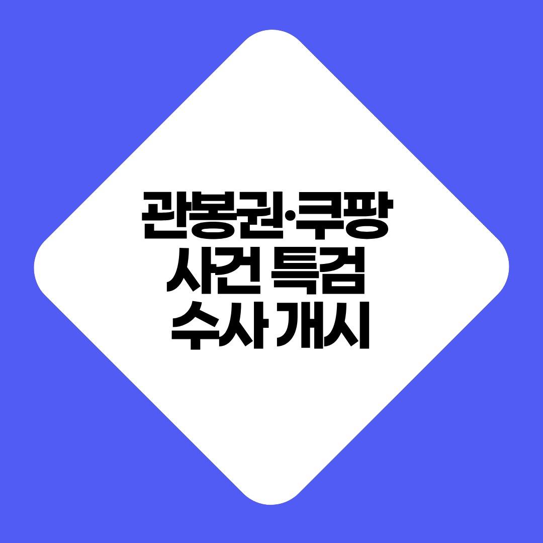 관봉권&middot;쿠팡 사건 특검 수사 개시