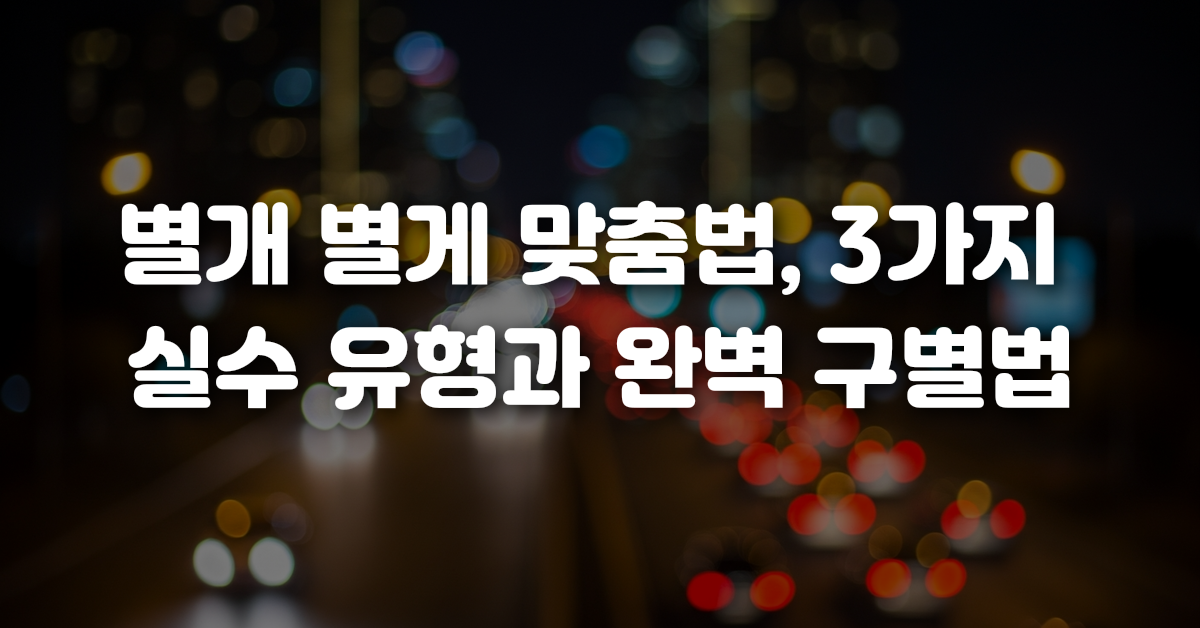 00-별개_별게_맞춤법_3가지_실수_유형과_완벽_구별법