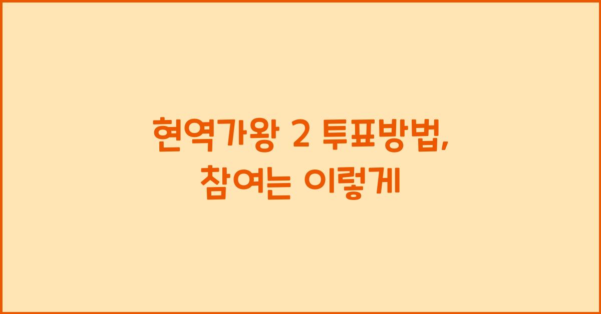 현역가왕 2 투표방법