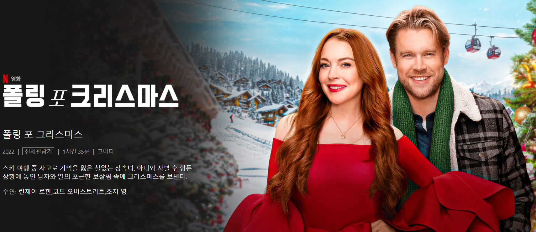 넷플릭스 폴링 포 크리스마스
