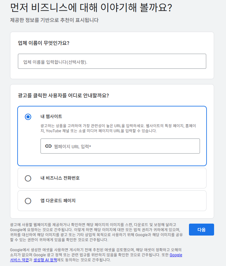 Google Ads 첫 번째 캠페인 만들기