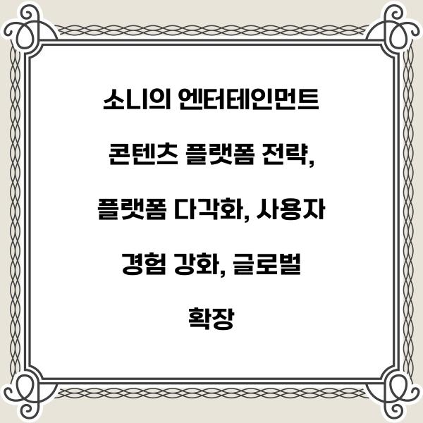 소니의 엔터테인먼트 콘텐츠 플랫폼 전략