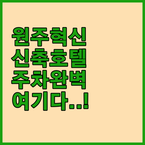 원주 혁신도시 숙소 베스트 5곳 주차..