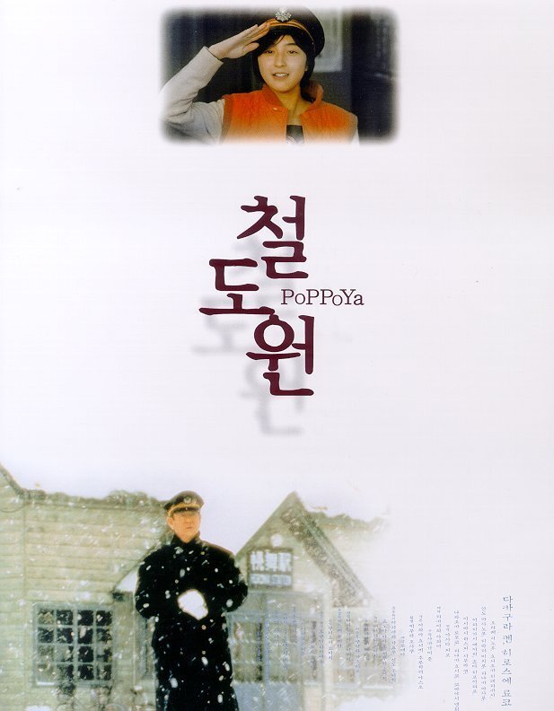 영화 철도원 포스터