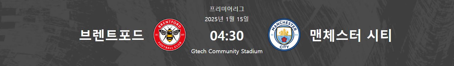브렌트포드 vs 맨체스터 시티