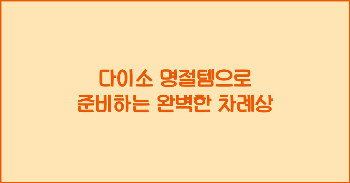 다이소 명절템