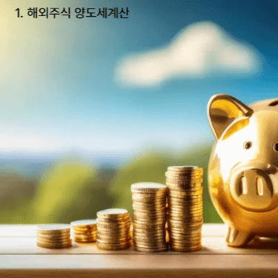해외주식 양도세 2025 최신|계산법·250만 공제·필요경비