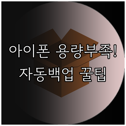 아이폰 자동 백업 활성화와 저장 공간..