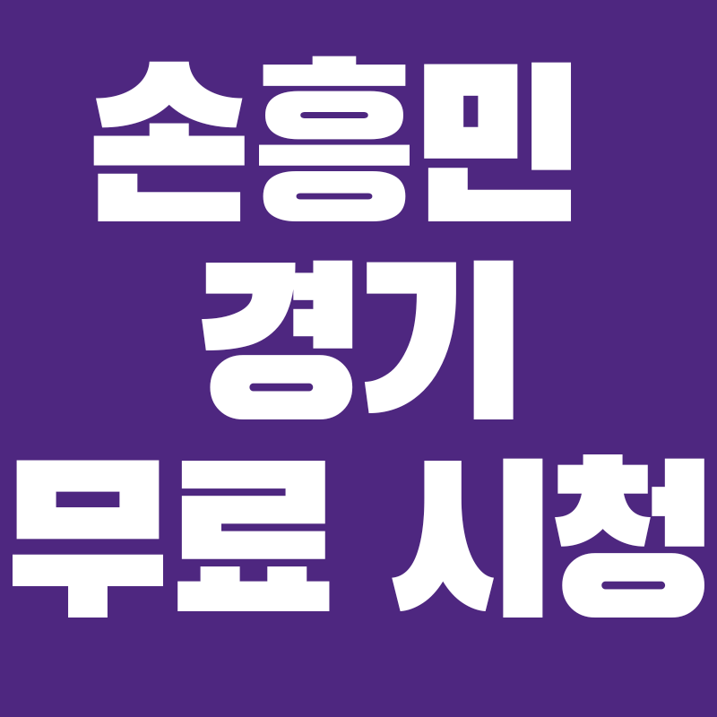 손흥민 경기 무료