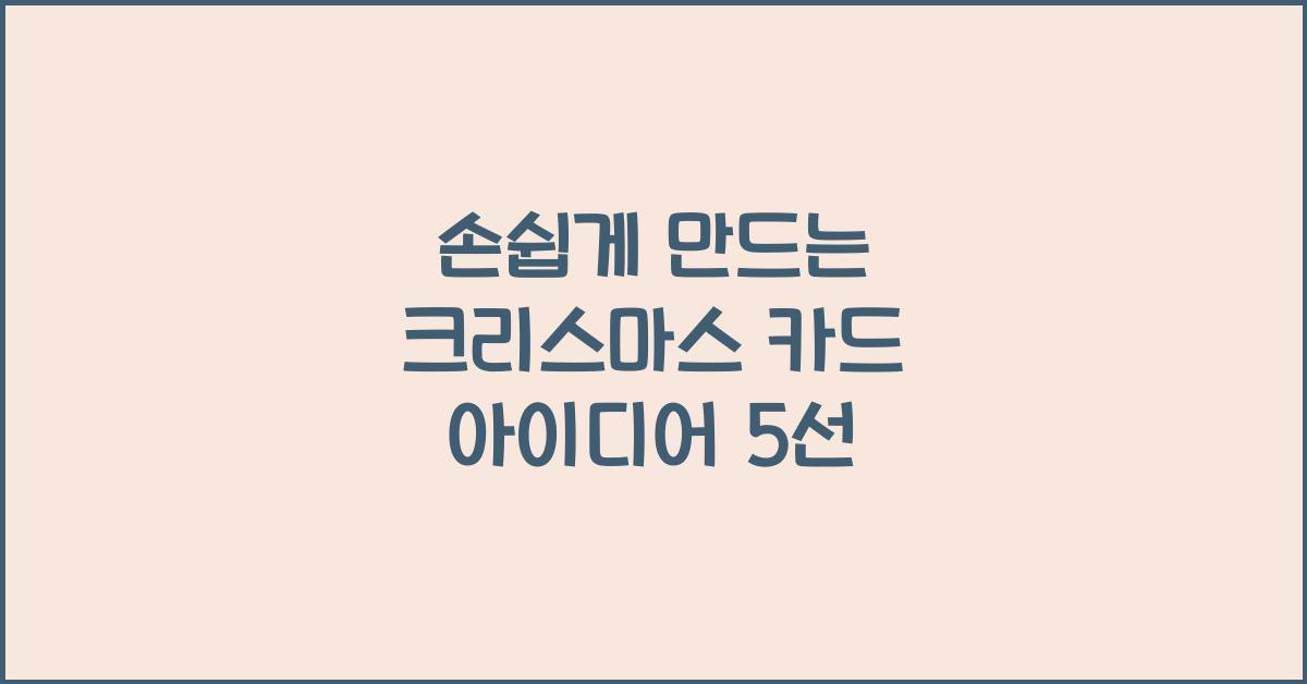 손쉽게 만드는 크리스마스 카드