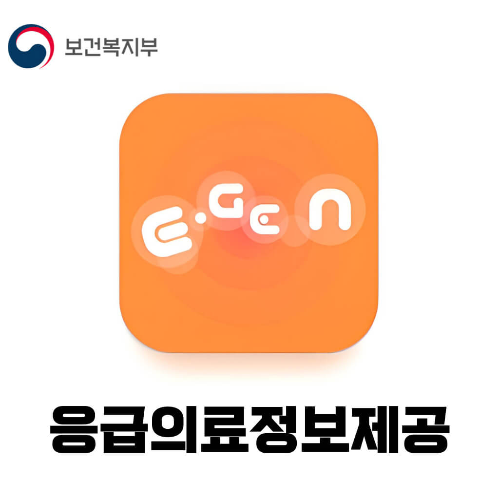 응급의료정보제공 모바일 앱 다운로드 (보건복지부)