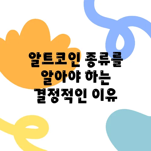 알트코인 종류를 알아야 하는 결정적인 이유