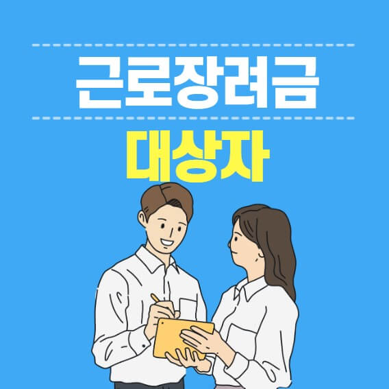 근로장려금 대상자