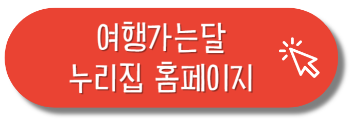 여행 가는 달 누리집 홈페이지 바로가기