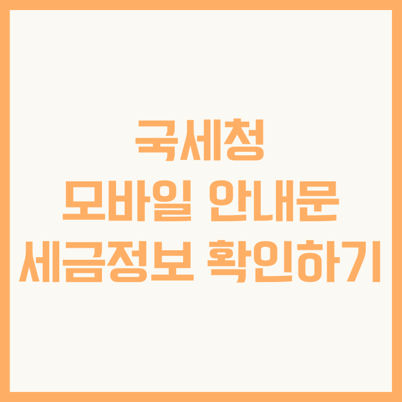 국세청 모바일 안내문 세금정보 확인하기