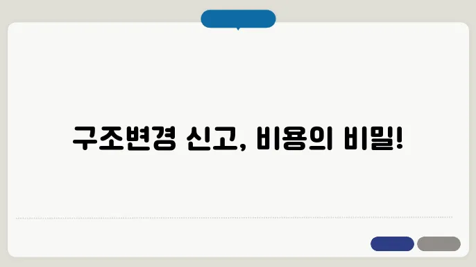 구조변경 신고 비용