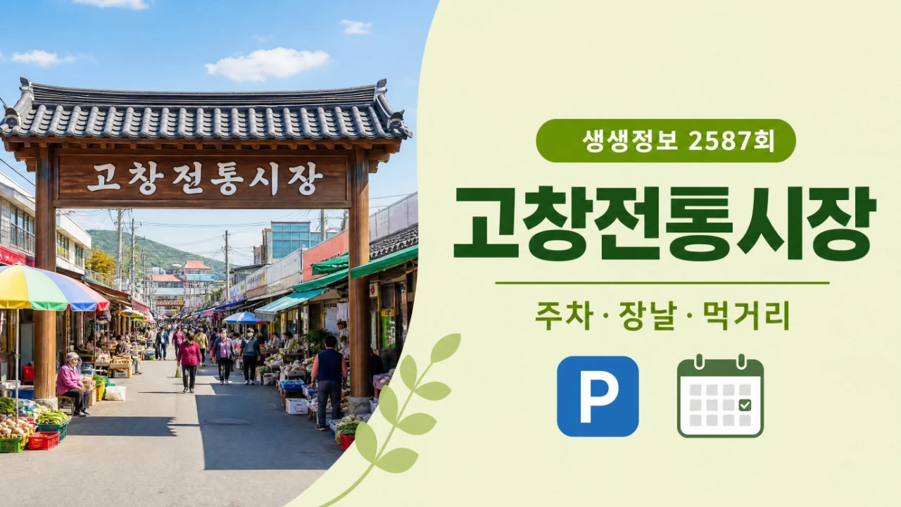 생생정보 2587회 고창전통시장 주차장과 장날 정보를 정리한 대표 이미지