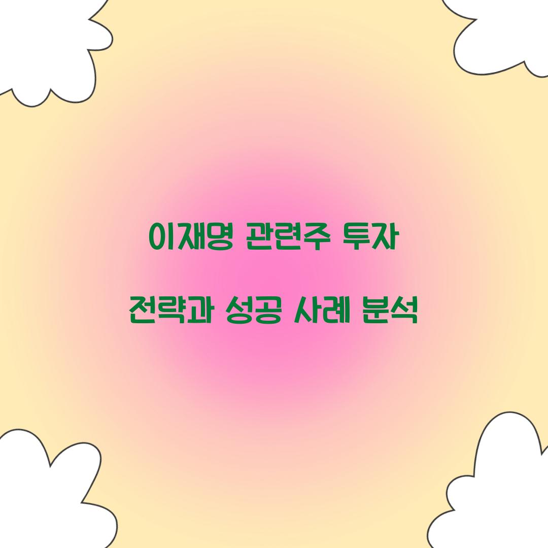 이재명 관련주 투자 전략