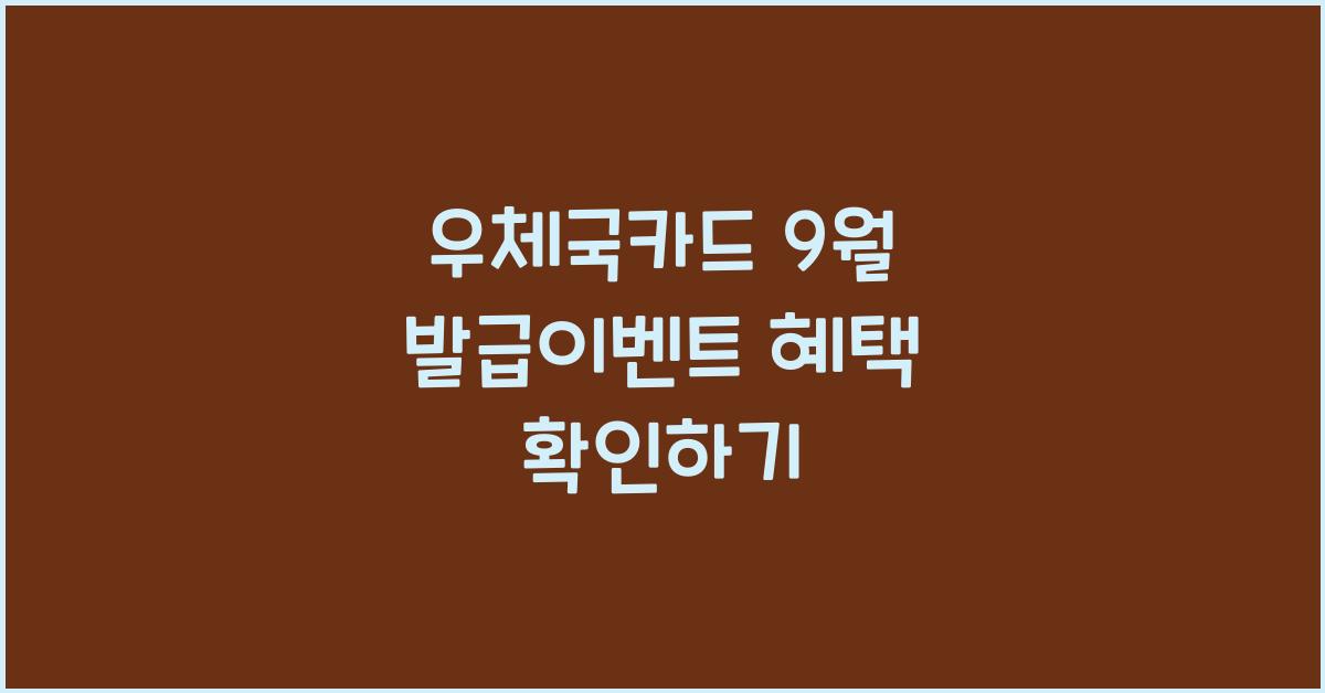 우체국카드 9월 발급이벤트 혜택