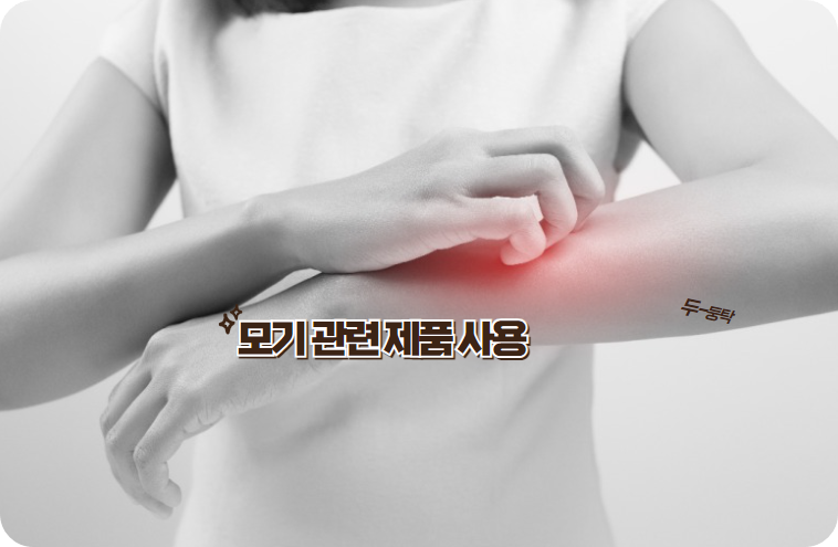모기관련 제품으로 모기 알러지 대처방법