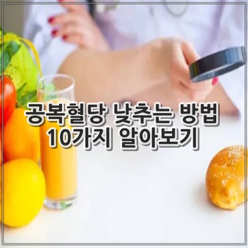 공복혈당 낮추는 방법 10가지 알아보기