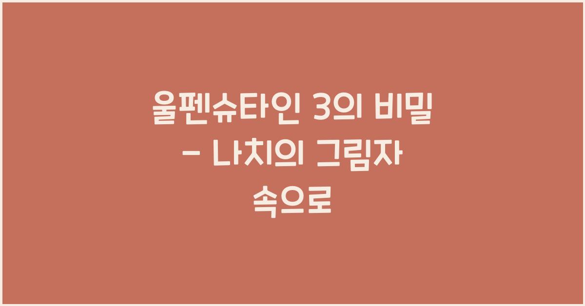울펜슈타인 3