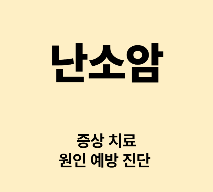 복부팽만감 잦은소변 소화불량 식욕감소 골반통증 난소암 치료