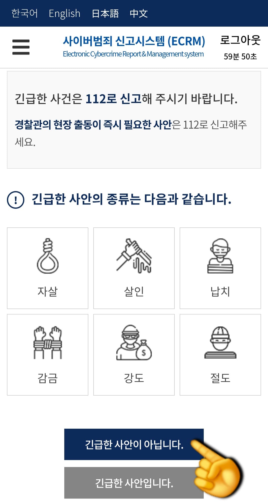 사이버범죄신고시스템-접수-방법-안내-긴급한-사안의-종류가-나오는-페이지가-나옵니다.-저는-해당-사항이-없어서-긴급한-사안이-아닙니다.에-체크했습니다.