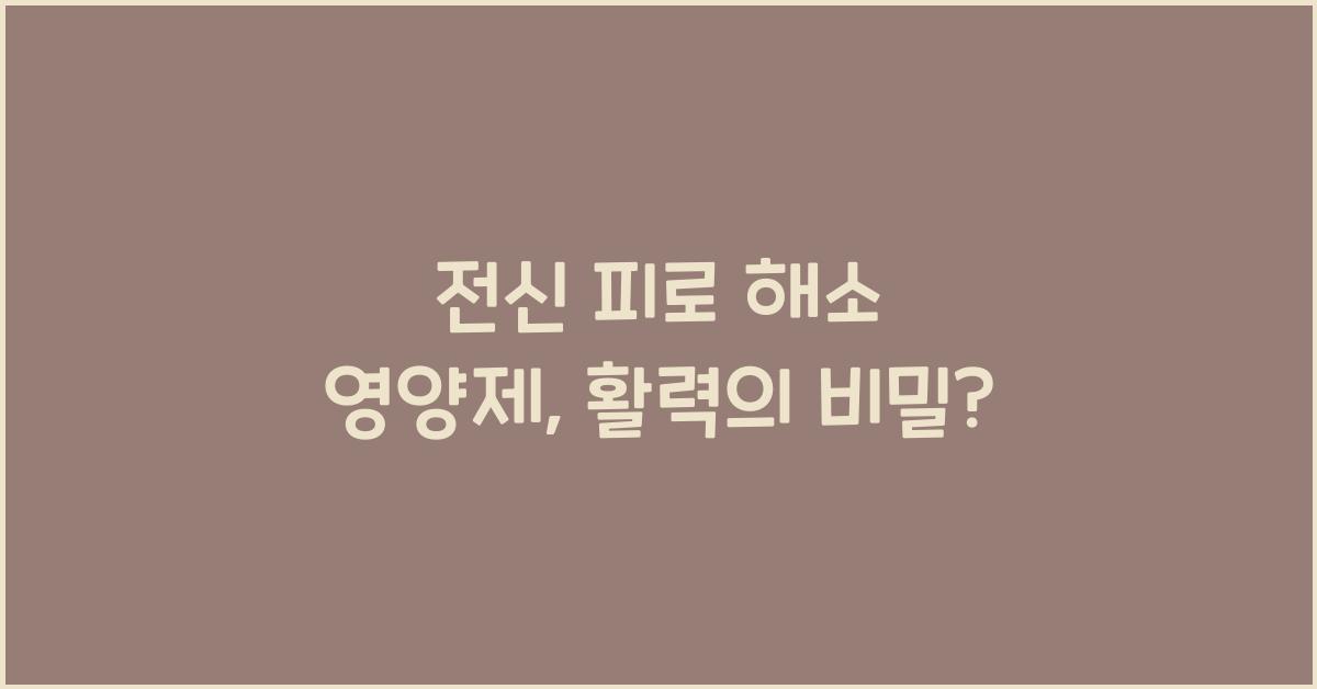 전신 피로 해소 영양제