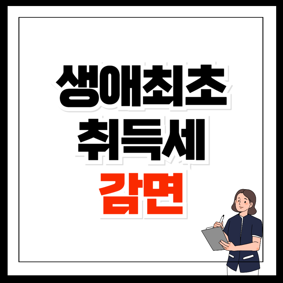 생애최초 취득세 감면 조건 신청방법 꿀팁 총정리