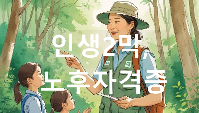 숲해설사가 아이들에게 설명하는 모습의 웹툰 이미지