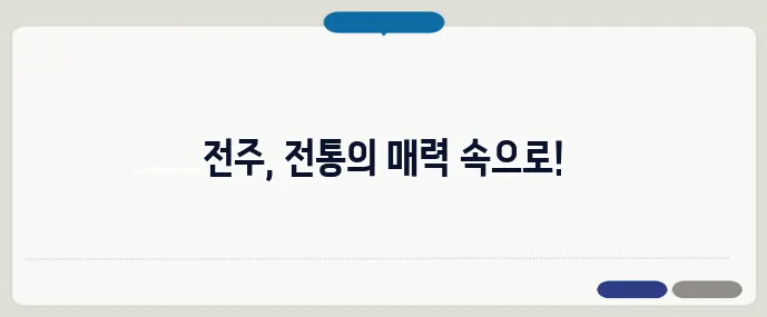 전주 가볼만한곳 베스트10 (+전통문화 여행지)