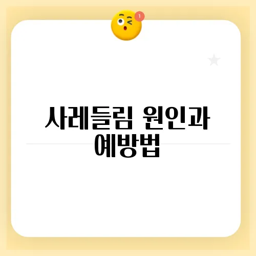 사레들림 원인과 예방법