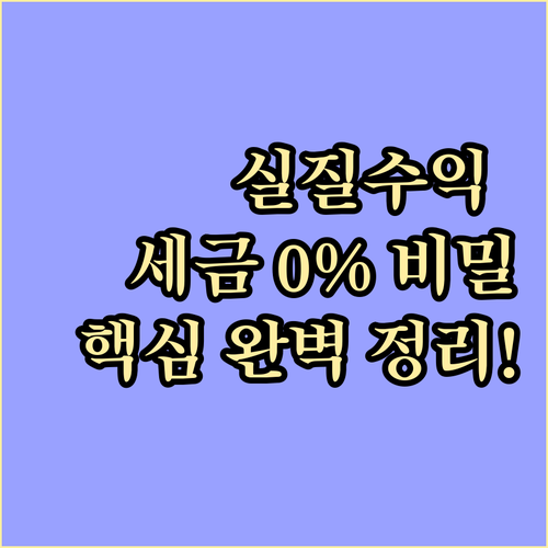 적금의 실질 수익률 높이는 비밀 세금..