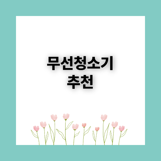 무선청소기추천