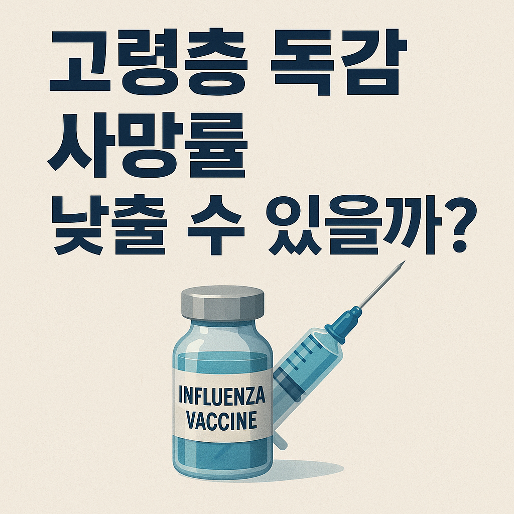 고령층 독감 사망률 낮출수 있을까? 에 관한 표어 이미지