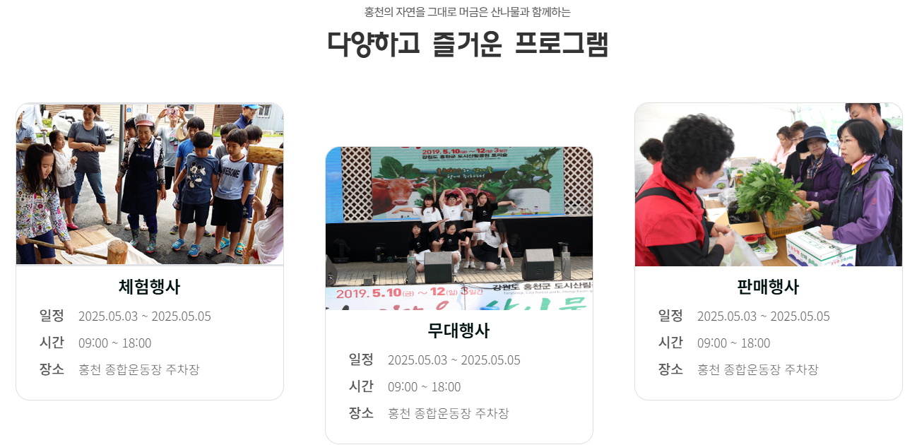 2025 제7회 강원n 홍천 산나물축제 일정 및 체험 프로그램 총정리(5/3~5/5)