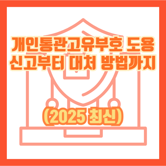 개인통관고유부호 도용 신고부터 대처 방법까지 (2025 최신)