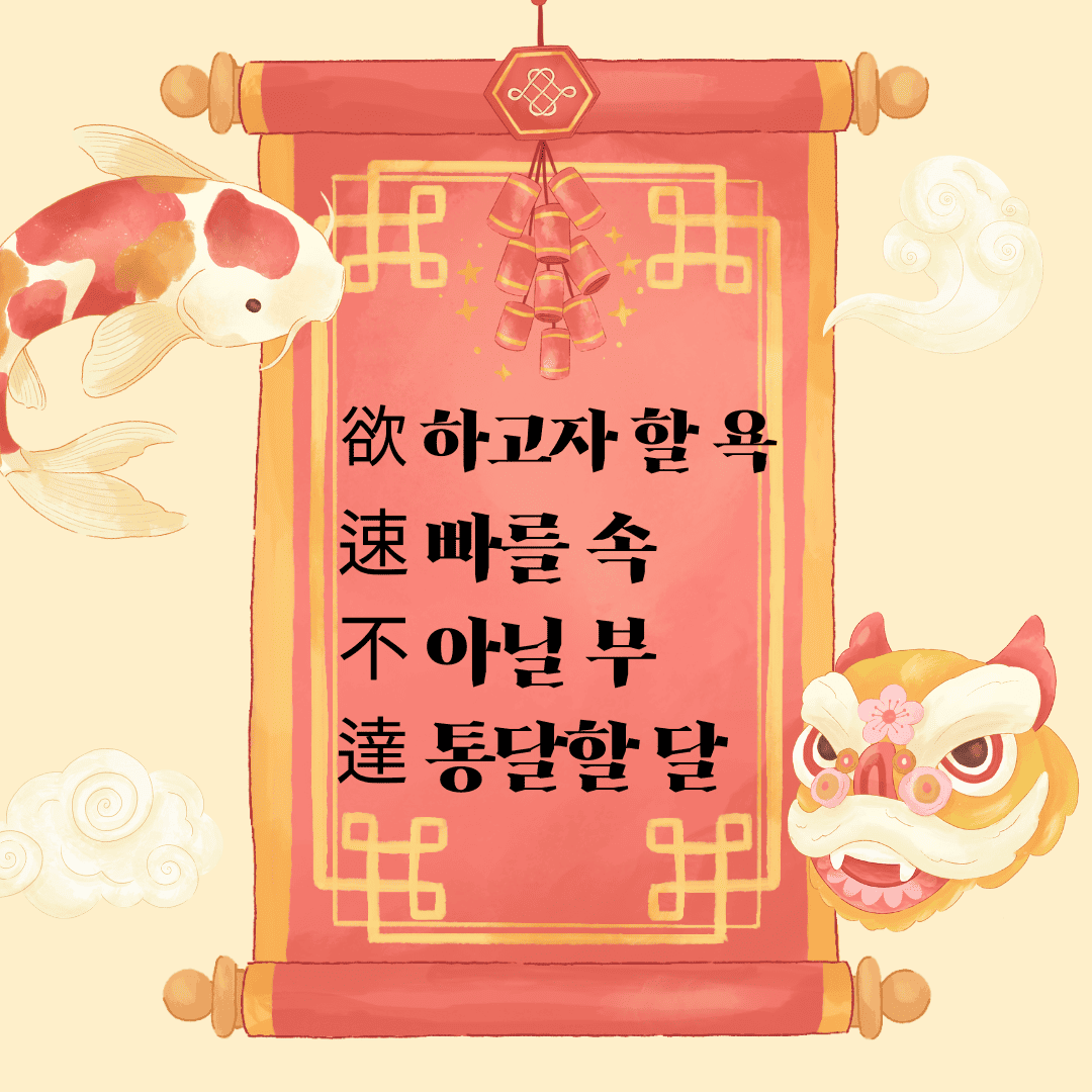 욕속부달(欲速不達)