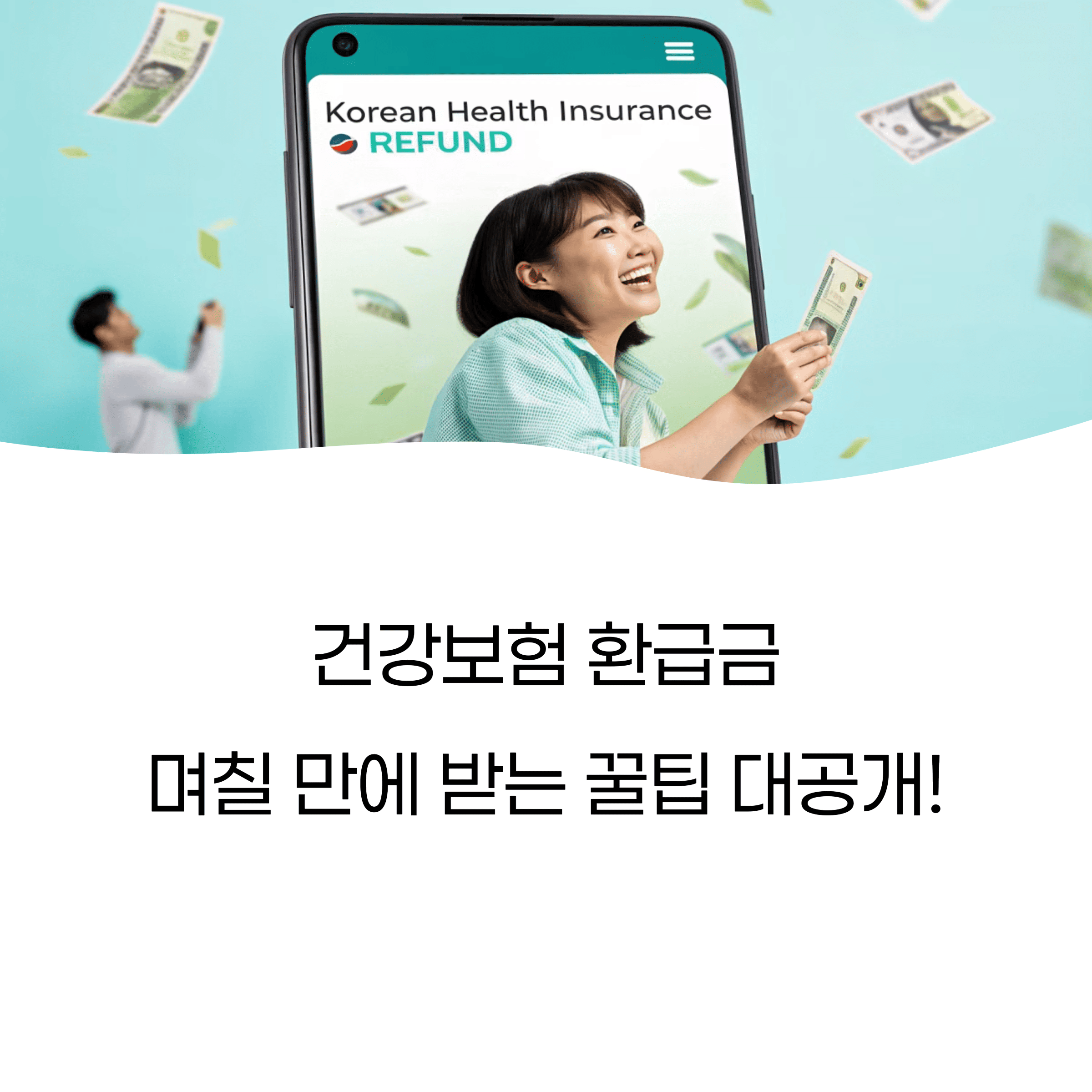 건강보험 환급금, 며칠 만에 받는 사람은 이렇게 해요